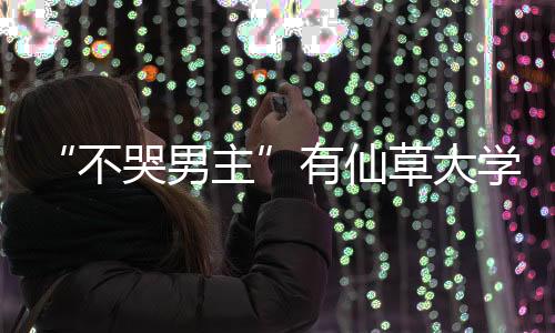 “不哭男主”有仙草大学要上，你有你的美国TOP123摄影院校要选！