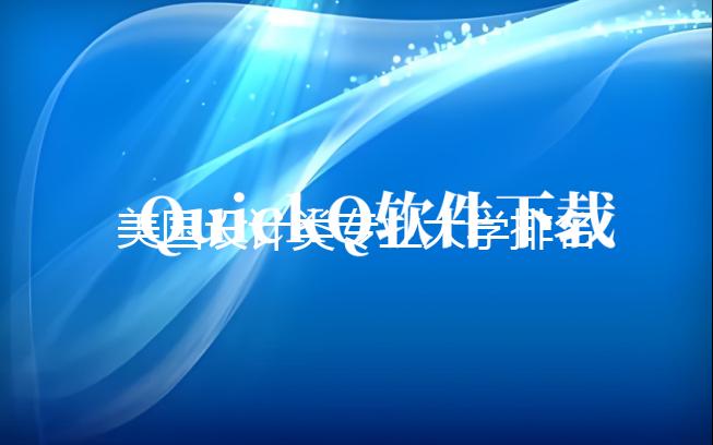 美国设计类专业大学排名汇总