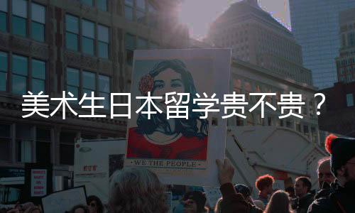 美术生日本留学贵不贵？