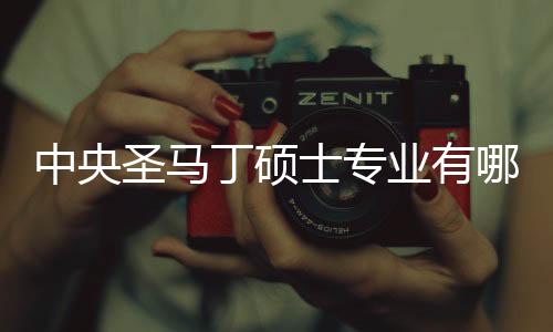 中央圣马丁硕士专业有哪些？