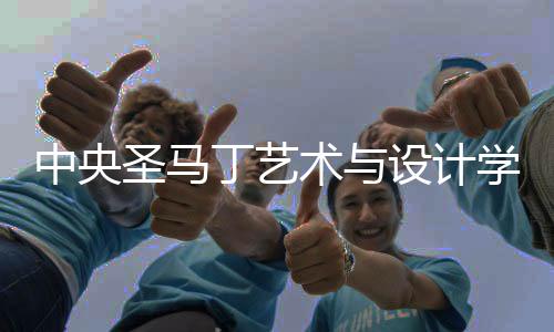 中央圣马丁艺术与设计学院奖学金介绍