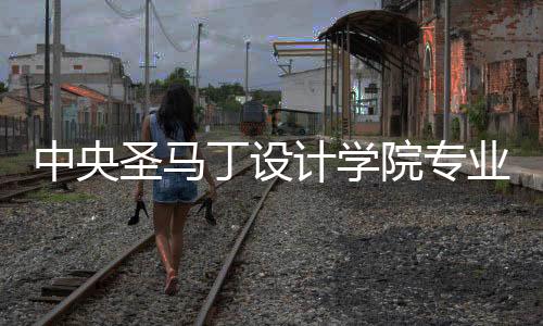 中央圣马丁设计学院专业申请要求汇总！