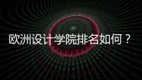 欧洲设计学院排名如何？