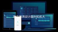 室内装潢设计国外知名大学有哪些？