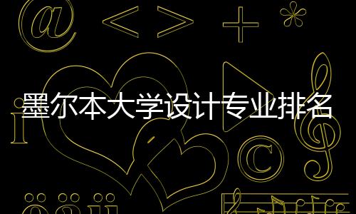 墨尔本大学设计专业排名如何？