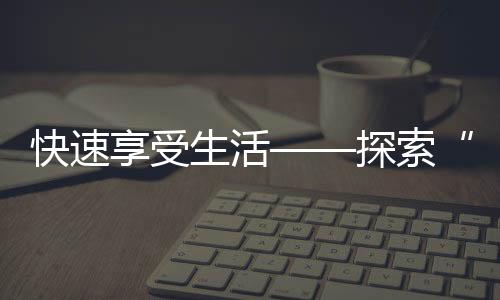 快速提升工作效率的利器——QuickQ让你事半功倍