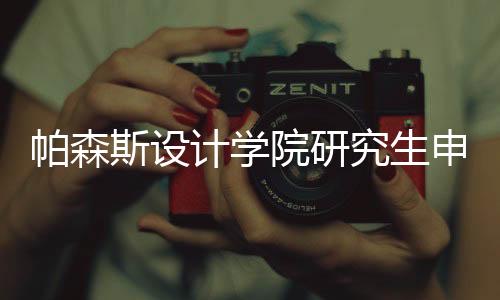 帕森斯设计学院研究生申请攻略