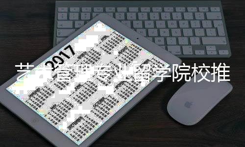 艺术管理专业留学院校推荐——卡内基梅隆大学