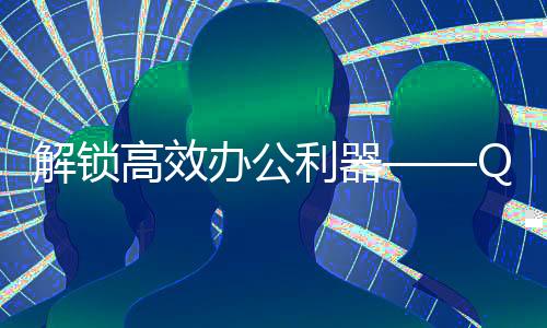 快速提升工作效率的利器——QuickQ让你事半功倍