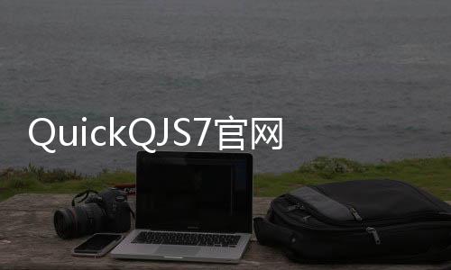 快速提升工作效率的利器——QuickQ让你事半功倍