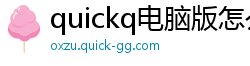 quickq电脑版怎么安装